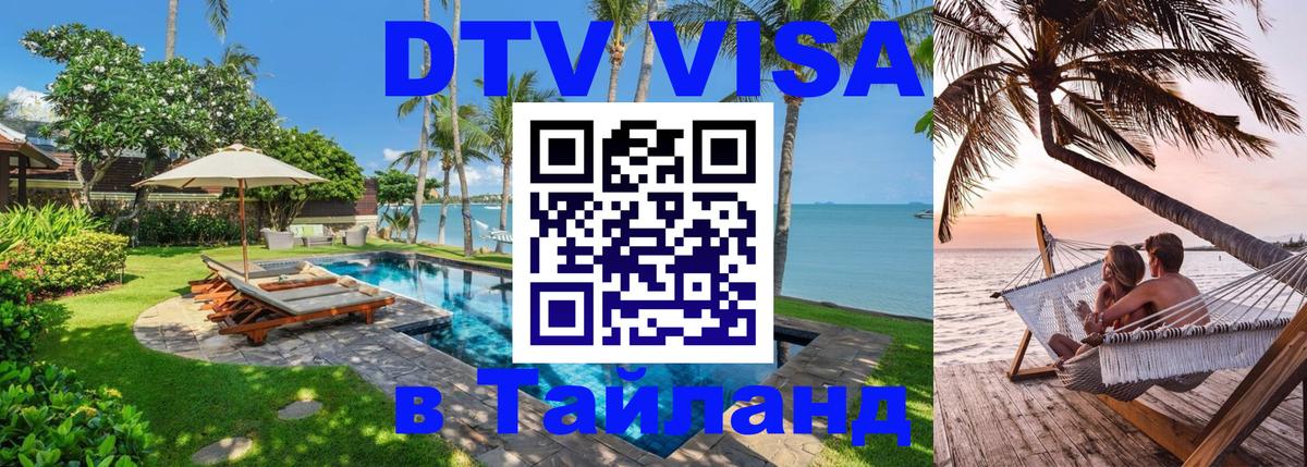 ДТВ VISA Тайланд для фрилансеров 