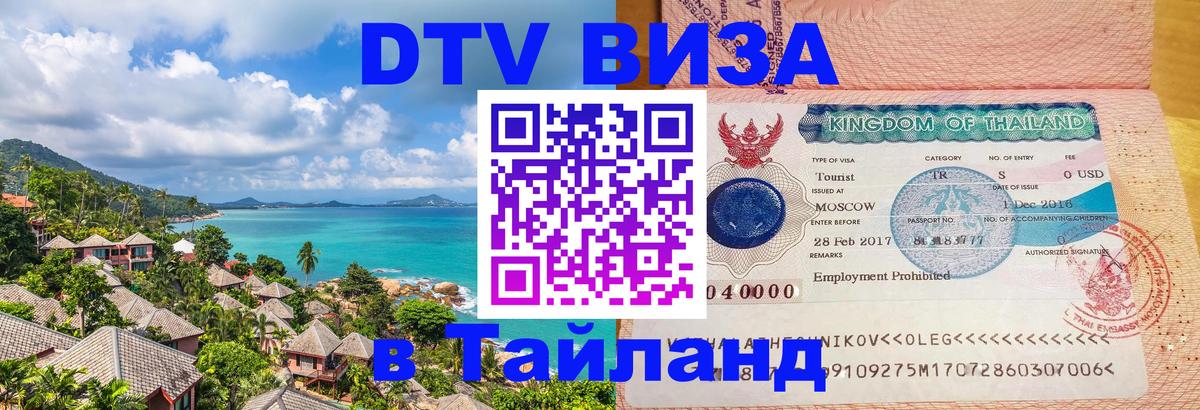 ДТВ VISA Тайланд для фрилансеров Сураттхани 
